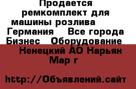 Продается ремкомплект для машины розлива BF-60 (Германия) - Все города Бизнес » Оборудование   . Ненецкий АО,Нарьян-Мар г.